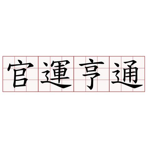 仕途順利意思|詞:官運亨通 (注音:ㄍㄨㄢ ㄩㄣˋ ㄏㄥ ㄊㄨㄥ) 